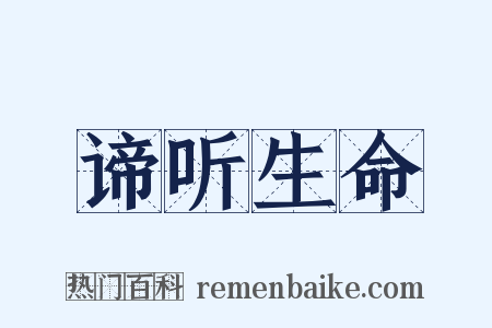 谛听生命是什么意思的图片